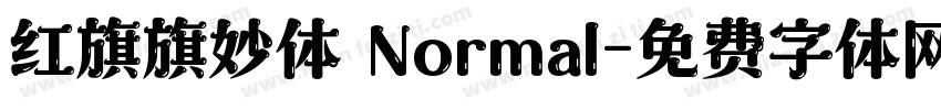 红旗旗妙体 Normal字体转换